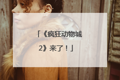 《疯狂动物城2》来了！