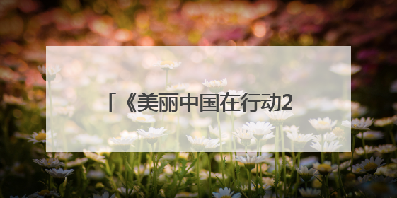 《美丽中国在行动2025》报告发布 青岛入选典型实践案例
