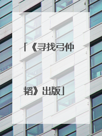 《寻找弓仲韬》出版