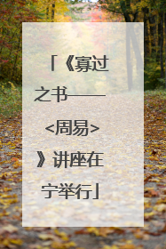 《寡过之书——<周易>》讲座在宁举行