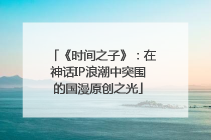 《时间之子》：在神话IP浪潮中突围的国漫原创之光