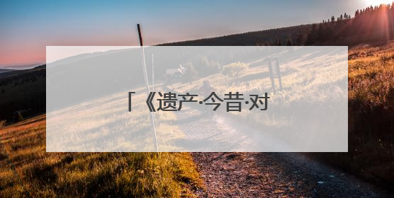 《遗产·今昔·对话：来自东方城市青岛的历史建筑巡礼》专题展在德开幕