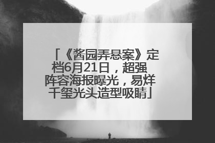 《酱园弄悬案》定档6月21日，超强阵容海报曝光，易烊千玺光头造型吸睛
