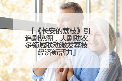 《长安的荔枝》引追剧热潮，大剧助农多领域联动激发荔枝经济新活力