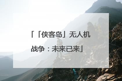 「侠客岛」无人机战争：未来已来
