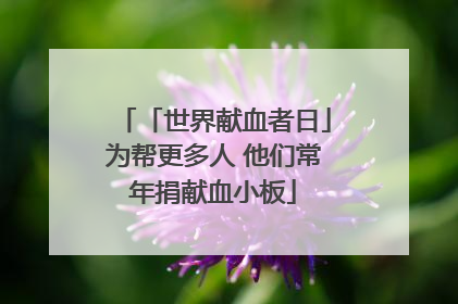 「世界献血者日」为帮更多人 他们常年捐献血小板