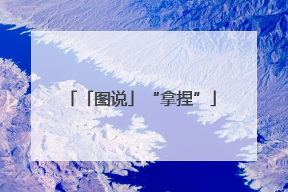 「图说」“拿捏”