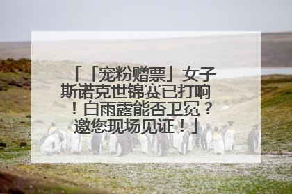 「宠粉赠票」女子斯诺克世锦赛已打响！白雨露能否卫冕？邀您现场见证！
