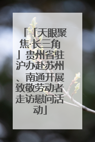 「天眼聚焦·长三角」贵州省驻沪办赴苏州、南通开展致敬劳动者走访慰问活动