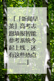 「新闻早茶」高考志愿填报智能参考系统今起上线，还有这些热点……