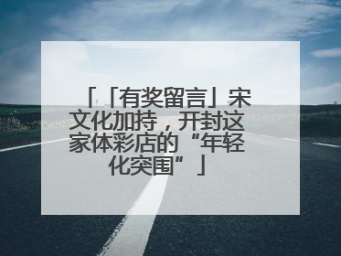 「有奖留言」宋文化加持，开封这家体彩店的“年轻化突围”