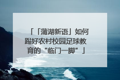 「蒲湖新语」如何踢好农村校园足球教育的“临门一脚”