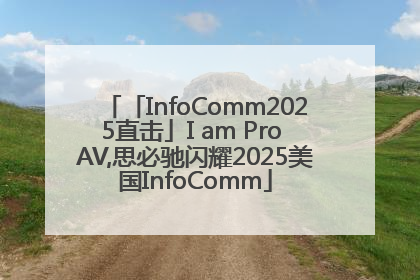 「InfoComm2025直击」I am Pro AV,思必驰闪耀2025美国InfoComm