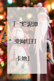 “烂泥潭”变网红打卡地
