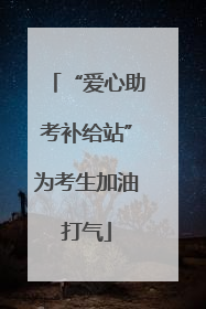 “爱心助考补给站”为考生加油打气