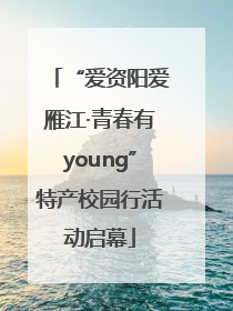 “爱资阳爱雁江·青春有young”特产校园行活动启幕