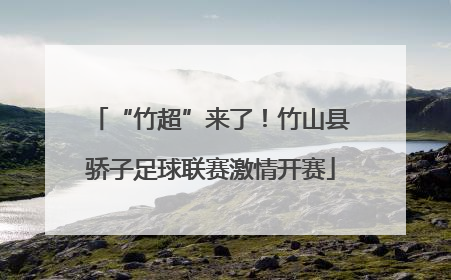 “竹超”来了！竹山县骄子足球联赛激情开赛