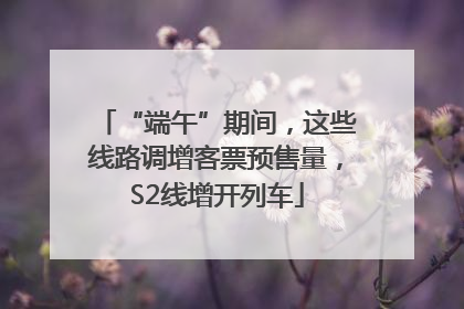 “端午”期间，这些线路调增客票预售量，S2线增开列车