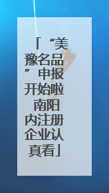 “美豫名品”申报开始啦 南阳内注册企业认真看