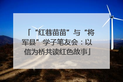 “红巷苗苗”与“将军县”学子笔友会：以信为桥共读红色故事