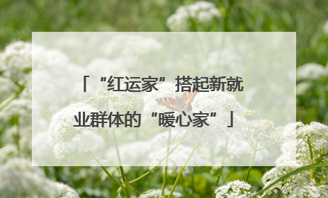 “红运家”搭起新就业群体的“暖心家”