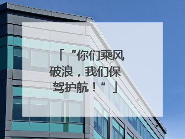 “你们乘风破浪，我们保驾护航！”