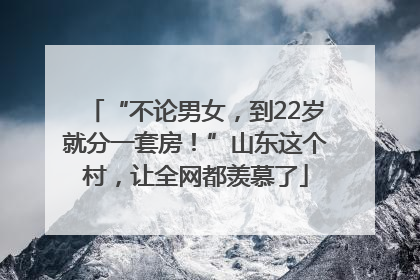 “不论男女，到22岁就分一套房！”山东这个村，让全网都羡慕了