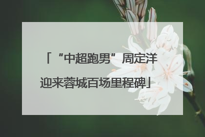 “中超跑男”周定洋迎来蓉城百场里程碑
