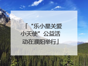 “乐小星关爱小天使”公益活动在濮阳举行