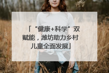 “健康+科学”双赋能，潍坊助力乡村儿童全面发展