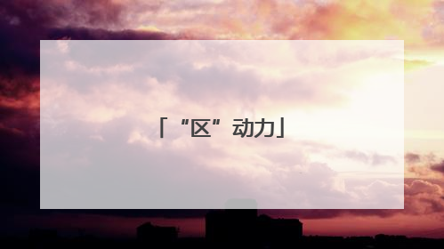 “区”动力