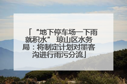 “地下停车场一下雨就积水” 琼山区水务局：将制定计划对墨客沟进行雨污分流