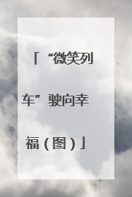 “微笑列车”驶向幸福（图）
