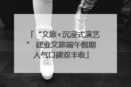 “文旅+沉浸式演艺” 建业文旅端午假期人气口碑双丰收