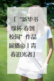 “新华书缘杯·春到校园”作品展播⑥丨青春追光者