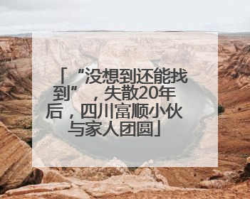 “没想到还能找到”，失散20年后，四川富顺小伙与家人团圆