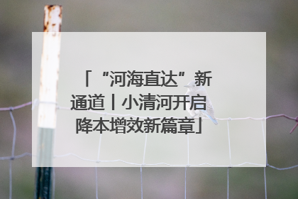 “河海直达”新通道丨小清河开启降本增效新篇章