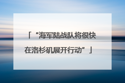 “海军陆战队将很快在洛杉矶展开行动”