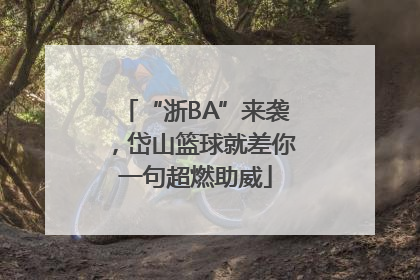 “浙BA”来袭，岱山篮球就差你一句超燃助威
