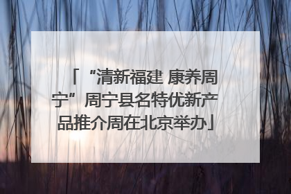 “清新福建 康养周宁”周宁县名特优新产品推介周在北京举办