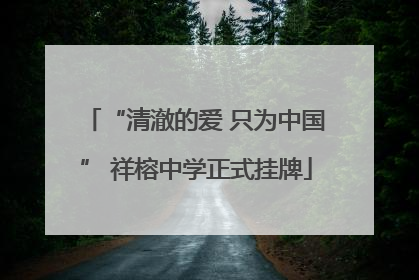 “清澈的爱 只为中国” 祥榕中学正式挂牌