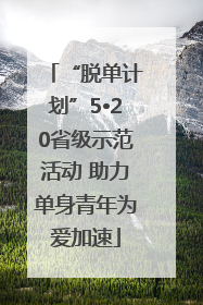 “脱单计划”5•20省级示范活动 助力单身青年为爱加速
