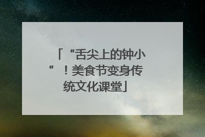 “舌尖上的钟小”！美食节变身传统文化课堂