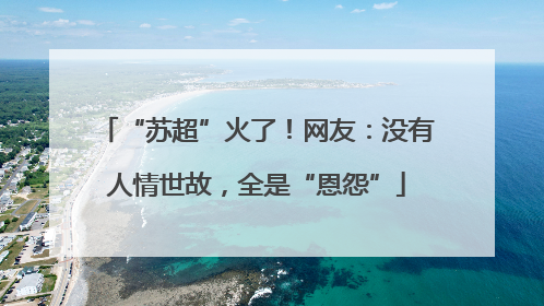 “苏超”火了！网友：没有人情世故，全是“恩怨”