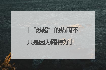 “苏超”的热闹不只是因为踢得好