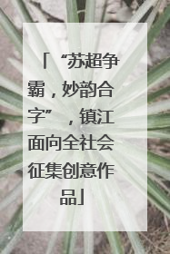 “苏超争霸，妙韵合字”，镇江面向全社会征集创意作品