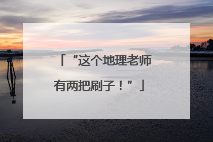 “这个地理老师有两把刷子！”
