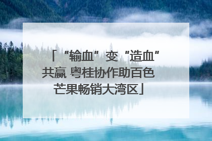 “输血”变“造血”共赢 粤桂协作助百色芒果畅销大湾区