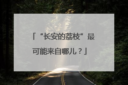 “长安的荔枝”最可能来自哪儿？