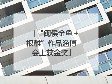 “闽侯金鱼＋根雕”作品渔博会上获金奖